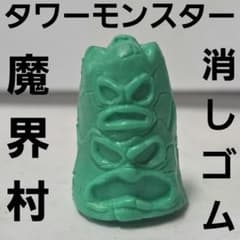 魔界村 消しゴム タワーモンスター フィギュア 昭和 レトロ レア