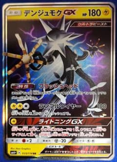 PSA10 デンジュモクGX SR GXバトルブースト デンジュモクGX SR [GXバトルブースト] SM4+ 116/114 買取 | ポケモン