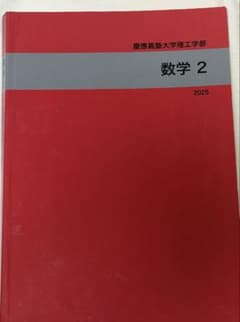 慶應義塾大学理工学部 数学2 2025のサムネイル