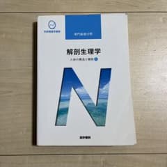 人体の構造と機能[1] 解剖生理学 第10版のサムネイル