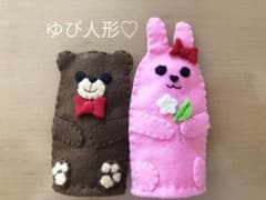 指人形♡うさぎ・くまセットのサムネイル