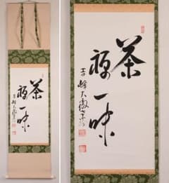 真作】曹洞宗僧侶 関大徹 吉峰大徹 茶禅一味 紙本 掛軸 書 合箱 MB333