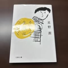 そして生活はつづく 星野源 文春文庫のサムネイル