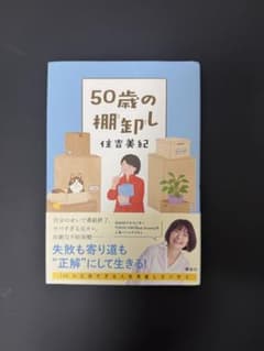 50歳の棚卸し 住吉美紀のサムネイル
