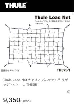 【THULE】ラゲッジネットTH595-1のサムネイル