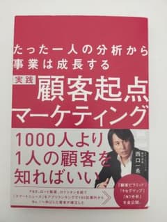 たった一人の分析から事業は成長する 実践 顧客起点マーケティング(MarkeZ…のサムネイル
