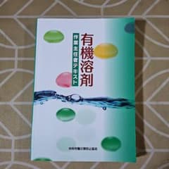 有機溶剤作業主任者テキストのサムネイル