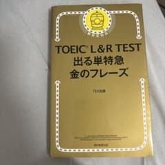 TOEIC L&R TEST 出る単特急金のフレーズのサムネイル