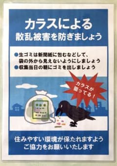 カラスによるゴミステーションの散乱被害を防ぎましょう【ラミネート