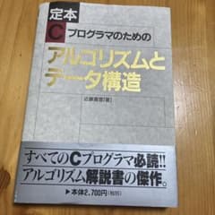 ☆定本☆ Cプログラマのためのアルゴリズムとデータ構造のサムネイル