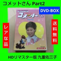レア コメットさん Part2 DVD-BOX HDリマスター版 九重佑三子 レア コメットさん Part2 DVD-BOX HDリマスター版 九重佑三子 - メルカリ