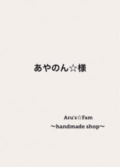あやのん☆様専用のサムネイル