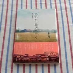 あした、金沢へ行くのサムネイル