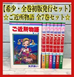 希少・全巻初版発行本】 ご近所物語 全巻セット - メルカリ
