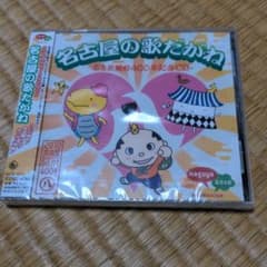 名古屋の歌だがねのサムネイル