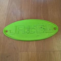 T*A様 JR北海道 楕円形 プレート 鉄道部品　銘板 T*A様 JR北海道 楕円形 プレート 鉄道部品 銘板 - メルカリ
