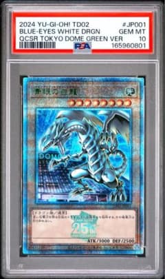青眼の白龍 25th QCSR PSA10 - メルカリ