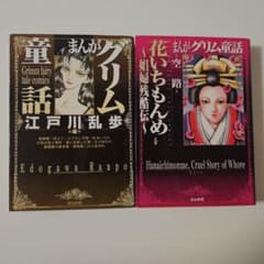 まんがグリム童話 2冊セット 江戸川乱歩 花いちもんめのサムネイル