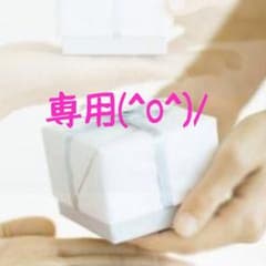 いちりん様 専用のサムネイル