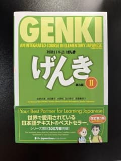 初級日本語げんき Ⅱのサムネイル