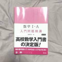 数学Ⅰ・A 入門問題精講のサムネイル
