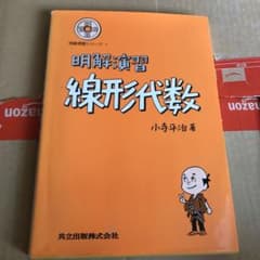 明解演習 線形代数のサムネイル