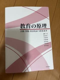 教育の原理 子供・学校・社会をみつめなおすのサムネイル