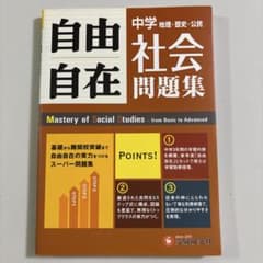 自由自在問題集 社会のサムネイル