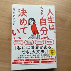 人生は もっと 自分で決めていいのサムネイル