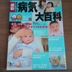 最新赤ちゃんの病気大百科のサムネイル
