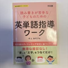 英単語指導ワーク 村上加代子著のサムネイル