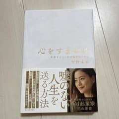 心をすませば : 未来をひらく自分軸の見つけ方のサムネイル