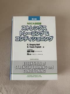 NSCA決定版 ストレングストレーニング＆コンディショニング 第4版のサムネイル