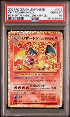 【PSA10】リザードン プロモカードパック 25th ANNIVERSARY