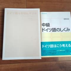 ドイツ語学習参考書 4冊セットのサムネイル