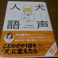 YUJl９８１様専用        犬声人語のサムネイル