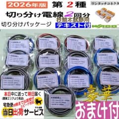 【カット済み電線】第2種電気工事士 実技 技能試験 全13問2回分パック H3のサムネイル