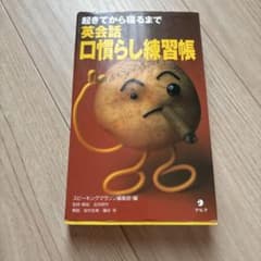 起きてから寝るまで英会話 口慣らし練習帳のサムネイル