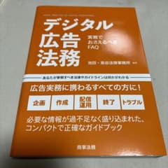 デジタル広告法務のサムネイル