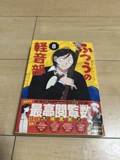 ふつうの軽音部8巻 初版 帯付 - メルカリ