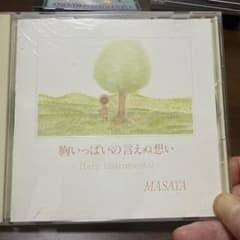 ハープ/MASAYA 胸いっぱいの言えぬ想いのサムネイル