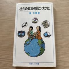 社会の真実の見つけかたのサムネイル