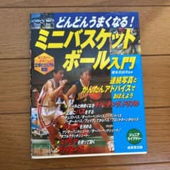 どんどんうまくなる!ミニバスケットボール入門のサムネイル