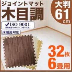新品未使用 ジョイントマット 木目調 6畳用 ホワイトのサムネイル