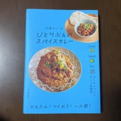 ひとりぶんのスパイスカレーのサムネイル