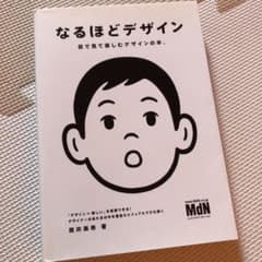 なるほどデザイン : 目で見て楽しむデザインの本。のサムネイル