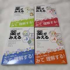 【書き込みなし】薬がみえる vol.1〜4 セット メディックメディア