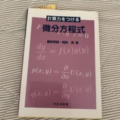 計算力をつける微分方程式のサムネイル
