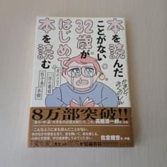【新品未使用】本を読んだことがない32歳がはじめて本を読むのサムネイル
