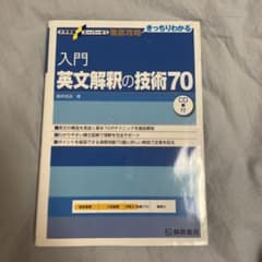入門英文解釈の技術70のサムネイル